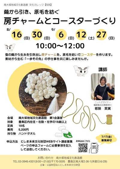 【505】繭から引き、原毛を紡ぐ　房チャームとコースターづくり